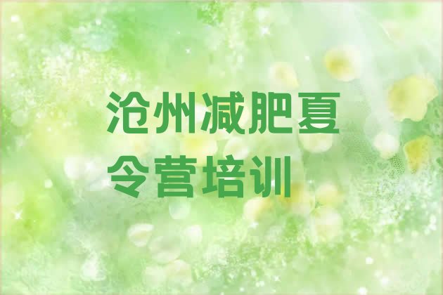 十大7月沧州训练减肥营排行榜