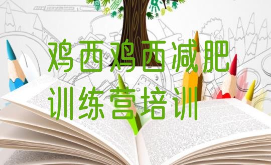 十大2024年鸡西减肥训练营多少钱排名前五排行榜