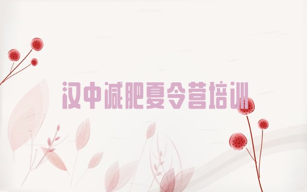 十大汉中减肥封闭式训练营排名前五排行榜