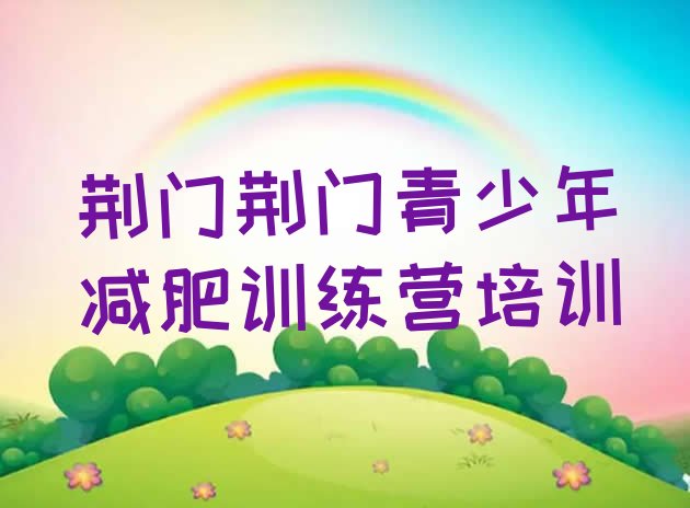 十大2024年荆门掇刀区减肥营排行榜