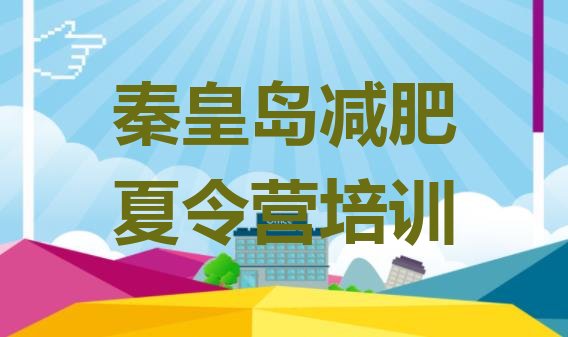 十大7月秦皇岛减肥瘦身集训营排行榜