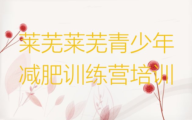 十大2024年莱芜减肥达人训练营价格实力排名名单排行榜