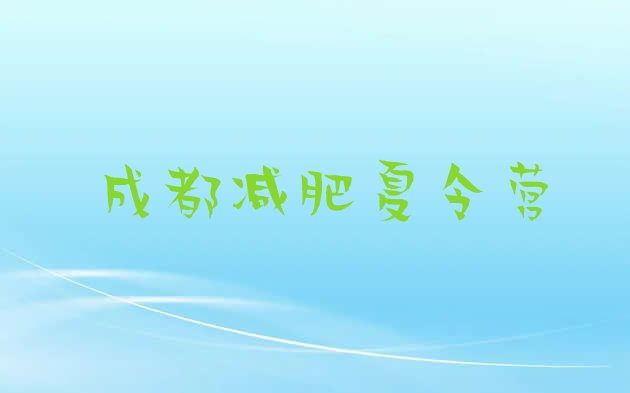 十大7月成都减肥营训练多少钱推荐一览排行榜