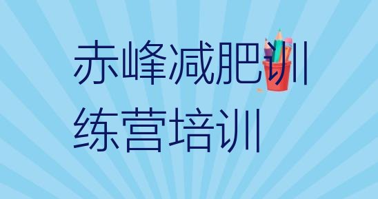 十大赤峰减肥训练营封闭排名top10排行榜