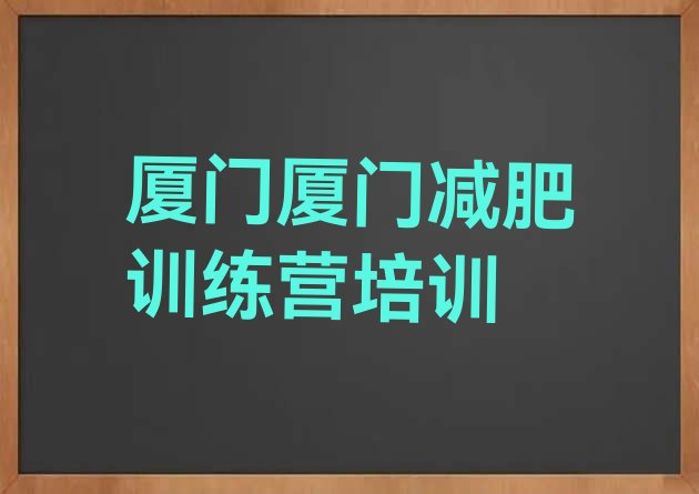 十大厦门有名的减肥训练营排行榜