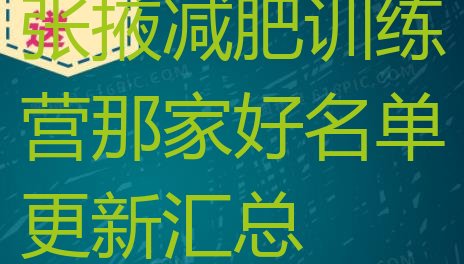 十大张掖减肥训练营那家好名单更新汇总排行榜
