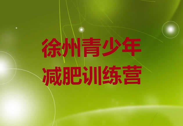 十大徐州减肥训练营哪里便宜排行榜