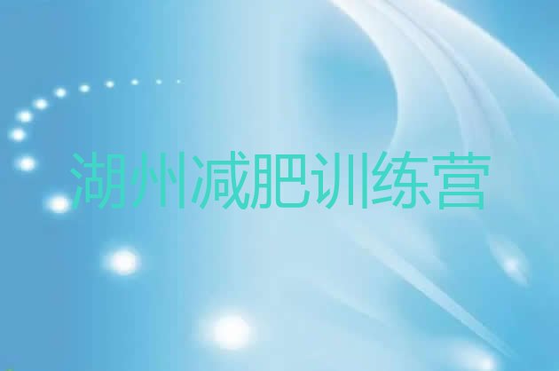 十大2024年湖州哪里减肥训练营好实力排名名单排行榜