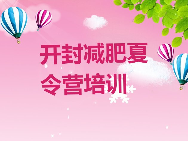 十大开封减肥训练基地实力排名名单排行榜