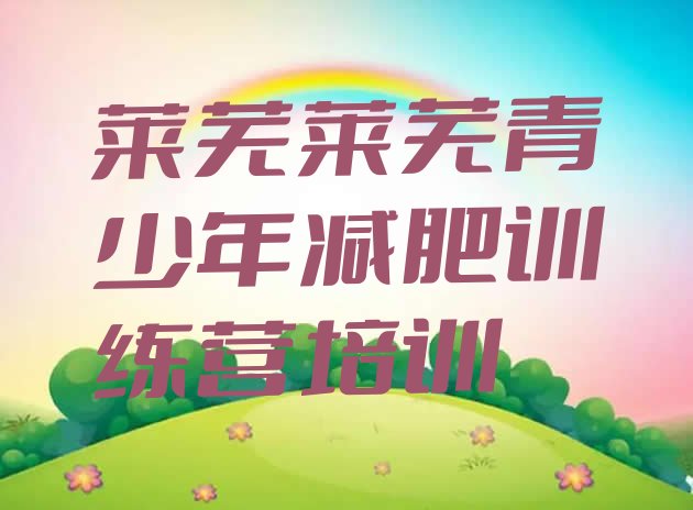 十大7月莱芜莱城区达人减肥训练营排名前五排行榜