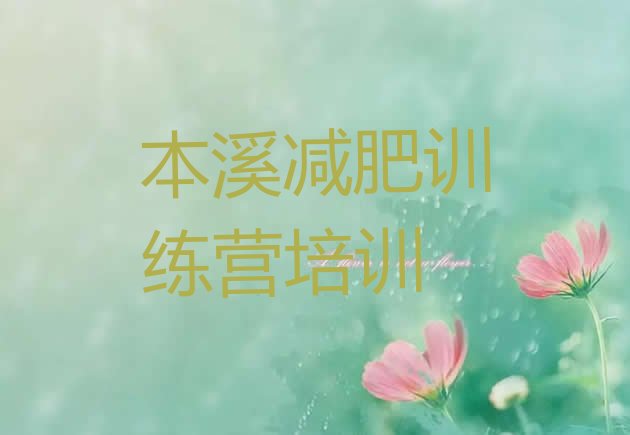 十大2024年本溪减肥训练营怎么样排行榜