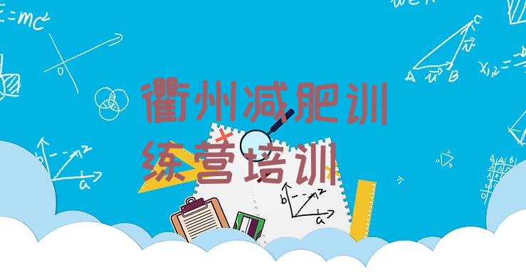 十大7月衢州减肥营训练多少钱名单更新汇总排行榜