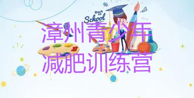 十大2024年漳州减肥训练营排名排行榜