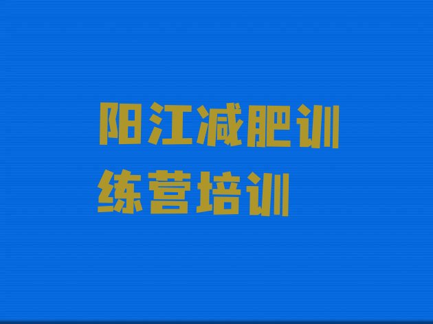 十大7月阳江阳东区正规减肥训练营排行榜