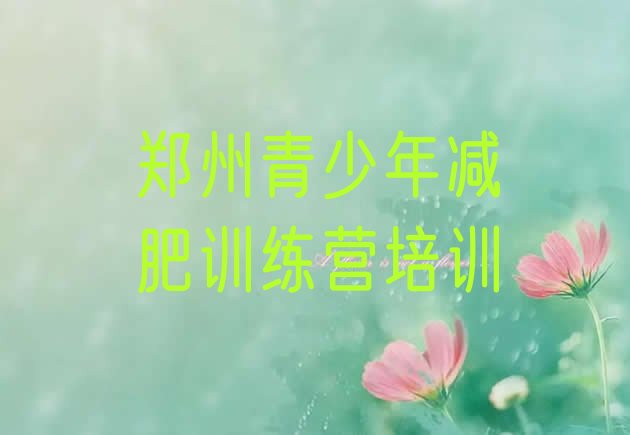 十大2024年郑州集体减肥训练营排名排行榜