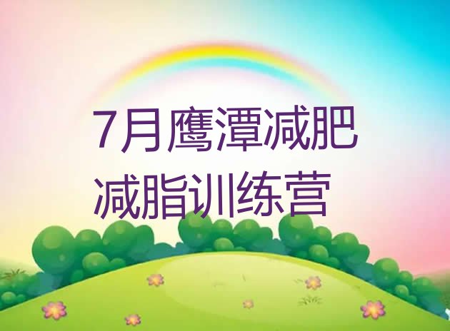 十大7月鹰潭减肥减脂训练营排行榜