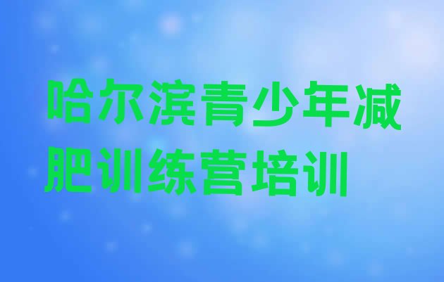 十大哈尔滨减肥训练营价格十大排名排行榜