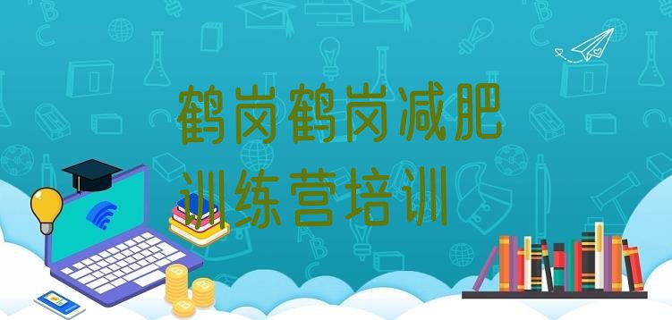 十大鹤岗东山区减肥瘦身营名单一览排行榜