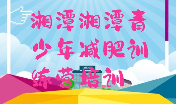 十大湘潭附近减肥训练营排名top10排行榜