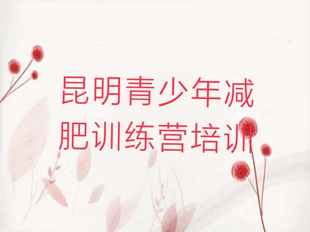 十大昆明减肥营排行榜