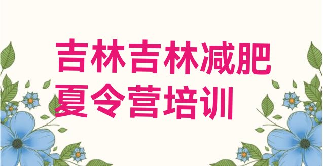 十大2024年吉林龙潭区减肥训练营管用吗十大排名排行榜