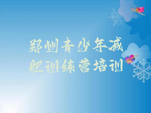 十大7月郑州减肥训练基地名单更新汇总排行榜