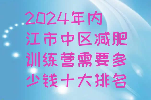 十大2024年内江市中区减肥训练营需要多少钱十大排名排行榜