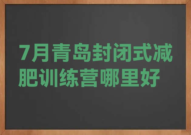 十大7月青岛封闭式减肥训练营哪里好排行榜