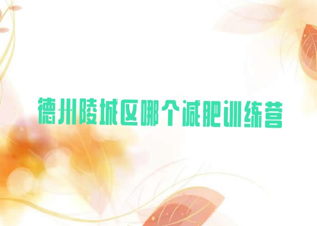 十大德州陵城区哪个减肥训练营排行榜