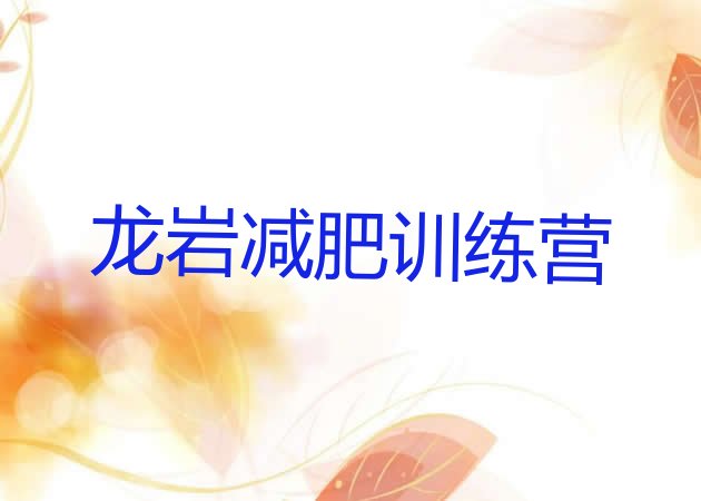 十大2024年龙岩减肥训练营价格排名一览表排行榜