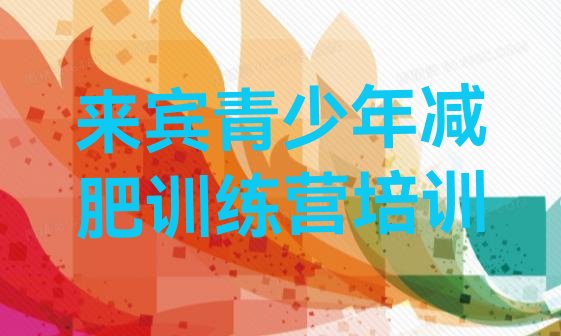 十大7月来宾减肥训练营需要多少钱排行榜