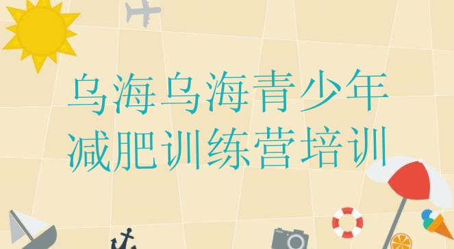十大乌海减肥达人训练营价格排名排行榜