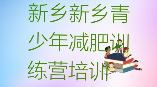 十大7月新乡减肥训练营排行榜