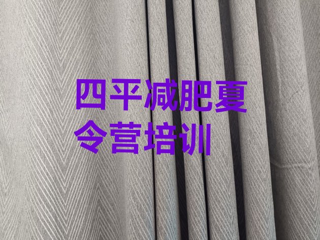 十大7月四平减肥训练营哪里有名单更新汇总排行榜