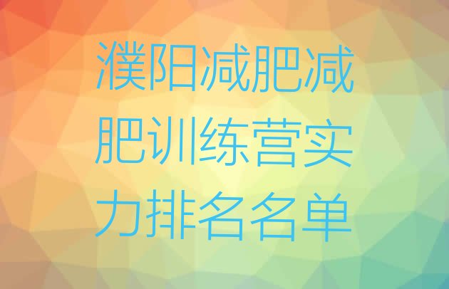 十大濮阳减肥减肥训练营实力排名名单排行榜