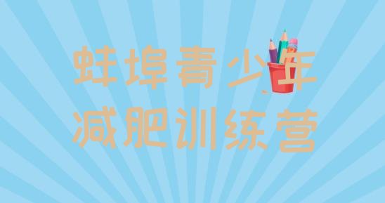 十大蚌埠减肥瘦身集训营排名前五排行榜
