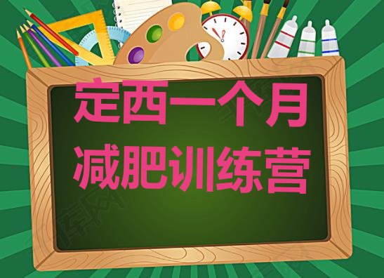 十大定西一个月减肥训练营排行榜
