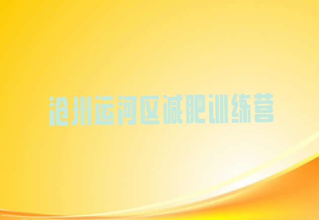 十大7月沧州运河区全封闭减肥训练营好吗排行榜