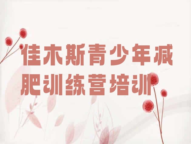 十大7月佳木斯减肥训练营那家好排行榜