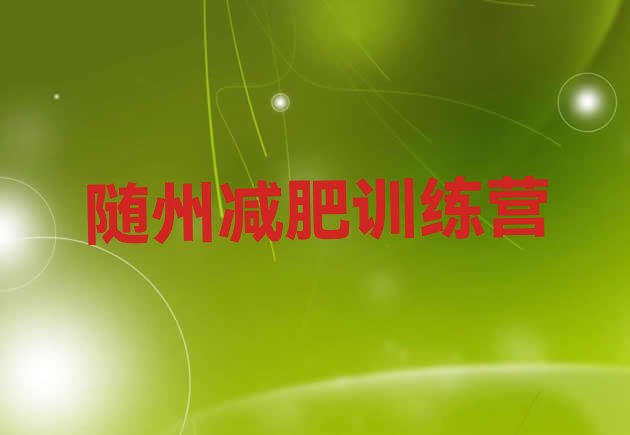 十大2024年随州减肥训练营报名排行榜