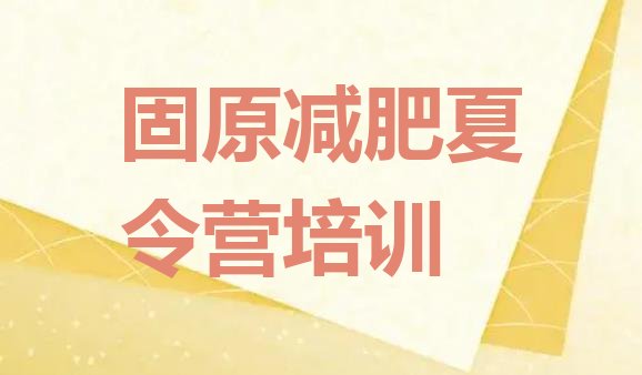 十大7月固原减肥集训营排行榜