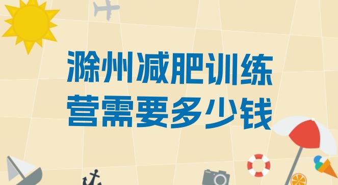 十大滁州减肥训练营需要多少钱排行榜