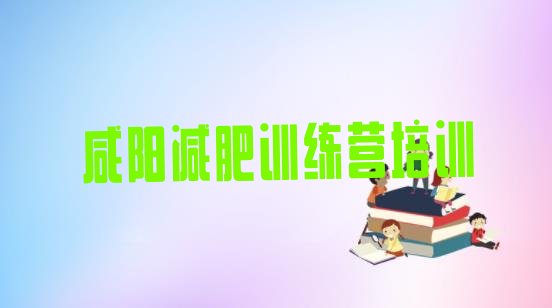 十大咸阳训练营减肥多少钱排名top10排行榜