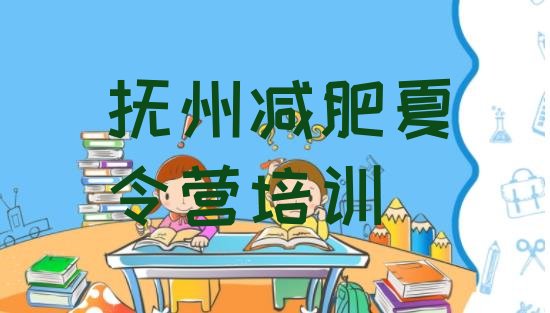 十大7月抚州哪里有减肥训练营排行榜