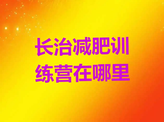 十大长治减肥训练营在哪里排行榜