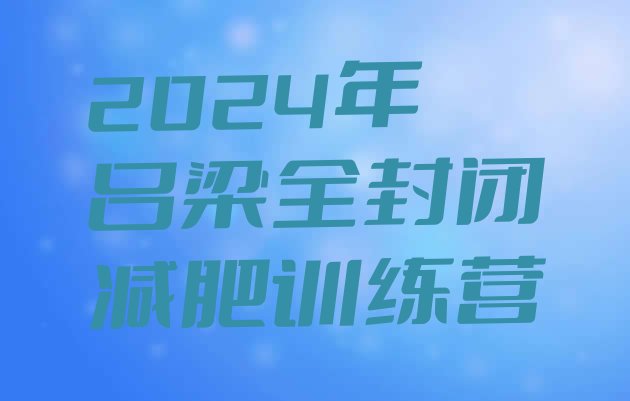 十大2024年吕梁全封闭减肥训练营排行榜