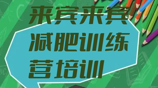 十大2024年来宾兴宾区减肥训练营一般多少钱排行榜