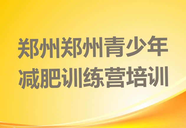 十大郑州金水区减肥集训营排行榜