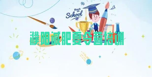 十大7月濮阳参加减肥训练营排行榜