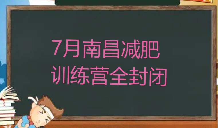十大7月南昌减肥训练营全封闭排行榜